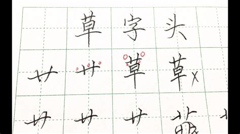 草字頭好字